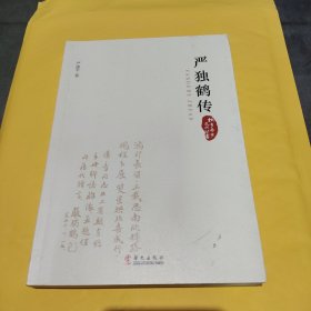 严独鹤传