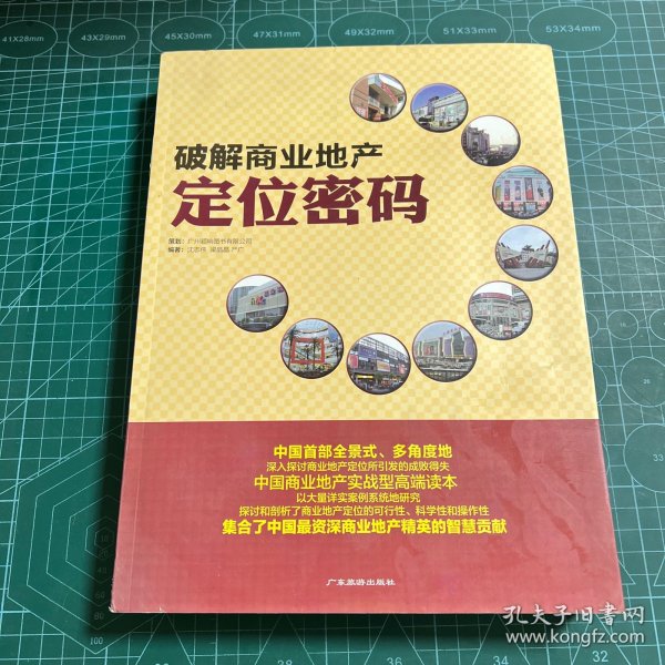 圈子人实战地产系列丛书：破解商业地产定位密码