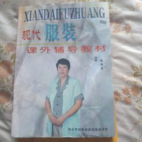 现代服装课外辅导教材