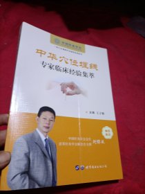 中华穴位埋线专家临床经验集萃