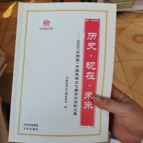 历史.现在.未来：2020（第四届）中国戏曲文化周学术活动文集