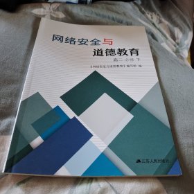 网络安全与道德教育高二必修下江苏人民出版社16开74页