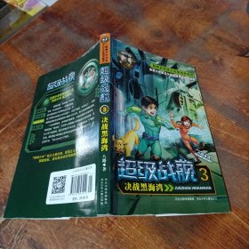 超级战舰 决战黑海湾.