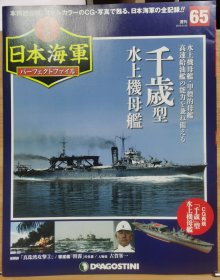 荣光的日本海军 65 千岁型水上机母舰