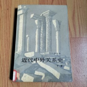 近代中外关系史 下册