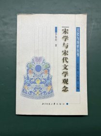 宋学与宋代文学观念