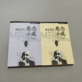 希區(qū)柯克最喜愛的懸念小說
