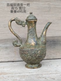 百福老铜酒壶一把，包浆老辣，做工精细，可用可藏。