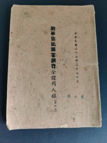 馆藏级别 银行金融文献 中华民国37年《 新华信托储蓄商业银行全体同人录》一册内容全(品相如图自定) 新华信托储蓄银行中国近代著名的商业银行之一。