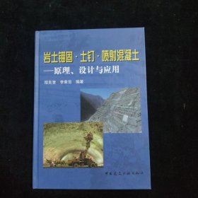 岩土锚固·土钉·喷射混凝土：原理、设计与应用