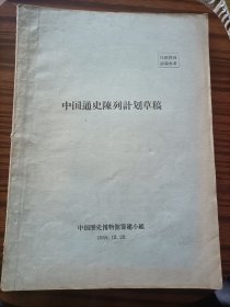 中国通史陈列计划草稿，中国历史博物馆筹建小组，1958年12月，品相如图＃15。