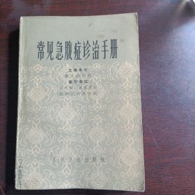 常见急腹症诊治手册：“一版一印、(15103)