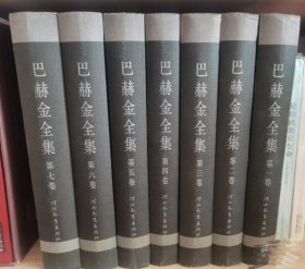 巴赫金全集（全7卷）全七册 全7册 精装 几乎全新