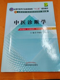 孔夫子旧书网--全国中医药行业高等教育“十二五”规划教材·全国高等中医药院校规划教材：中医诊断学