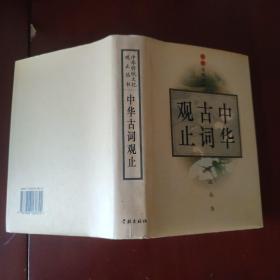 中华古词观止 精装全一册 学林出版社 正版现货 实物拍照