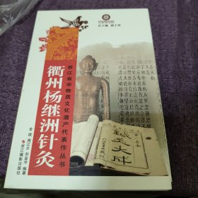 衢州杨继洲针灸/浙江省非物质文化遗产代表作丛书