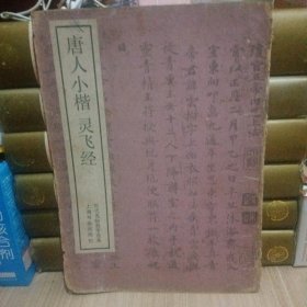 唐人小楷灵飞经