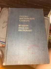 俄英词典 外文原版