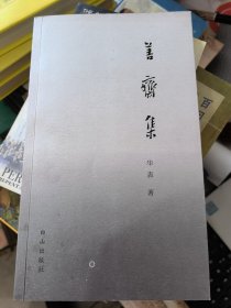 善斋集（ 华表签名）