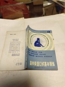 高中英语口试基本训练  作者:  王玉霓 出版社:  湖南教育出版社   1984年3次！