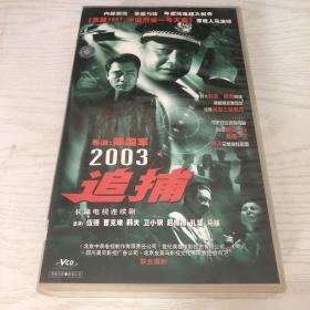 电视连续剧VCD，《2003追捕》二十六碟