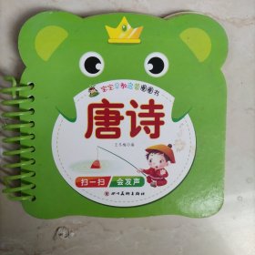 宝宝早教启蒙圈圈书：唐诗
