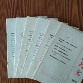 文献和研究（1985年第1.2.3.4.5.6.期）六册合售