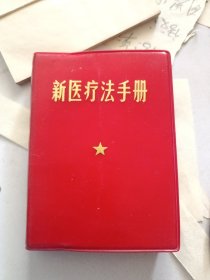 新医疗法手册。