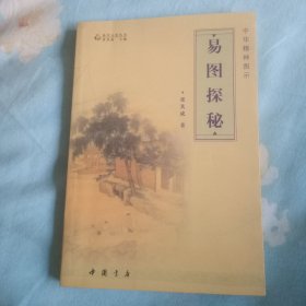 易图探秘