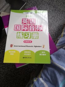 新标准.英语国际音标练习册（附赠音频）