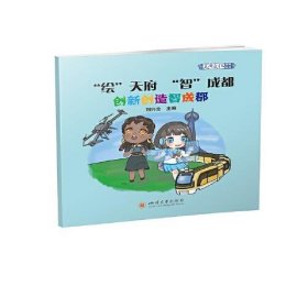 *“繪”天府“智”成都 創(chuàng)新創(chuàng)造智成都 (繪本）（全五冊）劉興全