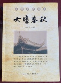 大壕春秋-----乡村史志拾遗