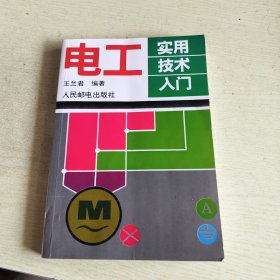 电工实用技术入门