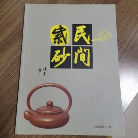 《民间紫砂》创刊号