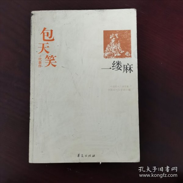 一缕麻：中国现代文学百家