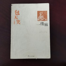 一缕麻：中国现代文学百家（包天笑代表作）