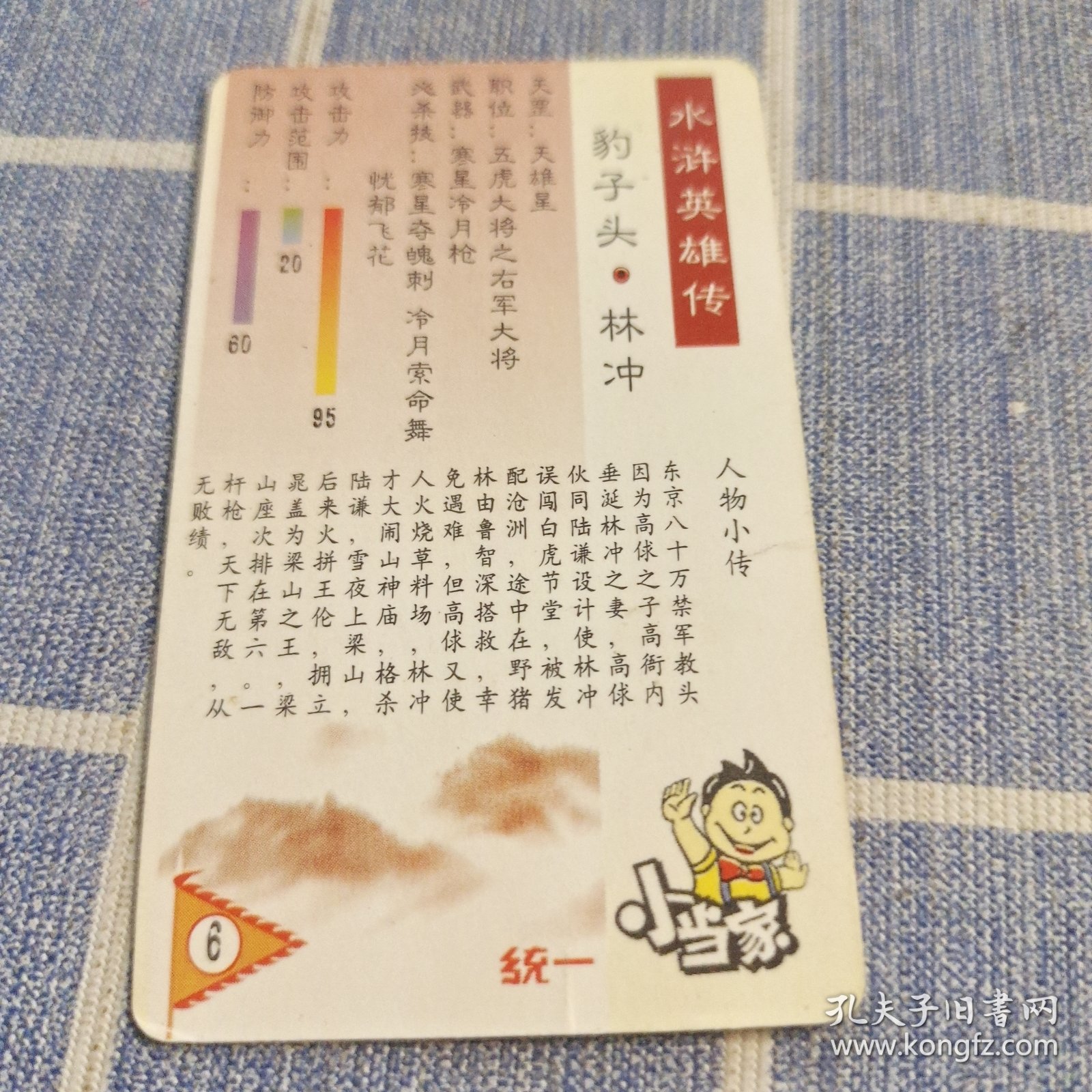 统一小当家水浒英雄传 林冲