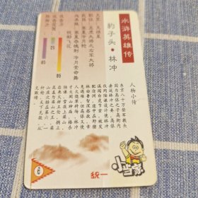 统一小当家水浒英雄传 林冲