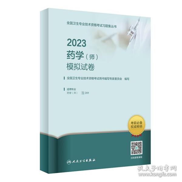 2023药学（师）模拟试卷