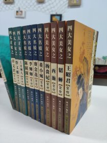 四大美女全传（全四册）+四大才女全传（全四册）+四大名妓全传（全四册）共12册合售