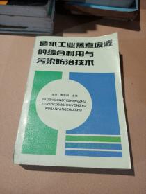 造纸工业蒸煮废液的综合利用与污染防治技术