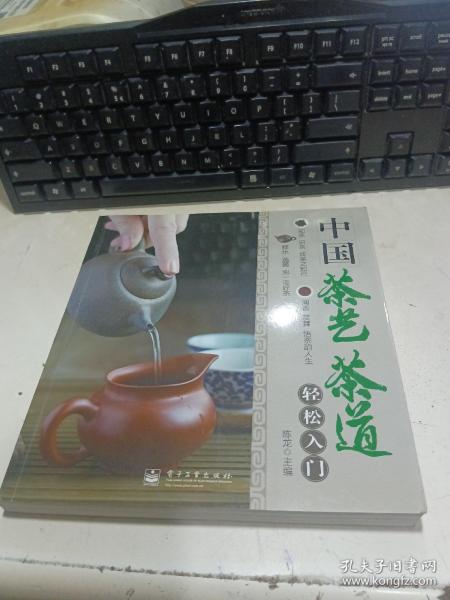 中国茶艺茶道轻松入门（全彩）