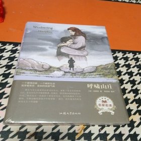 呼啸山庄（名家名译）