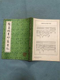 赵孟頫妙严寺记