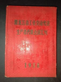 1958年黑龙江省工业交通选进生产者代表会议汇刊