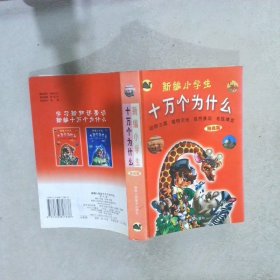 新编小学生十万个为什么