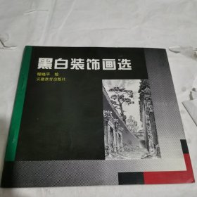 黑白装饰画选