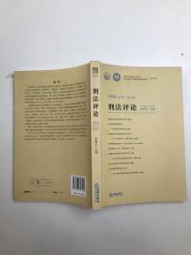 刑法评论（2009年第1卷）（总第15卷）