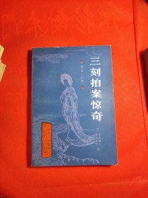 《三刻拍案惊奇》(原名 㓜影)