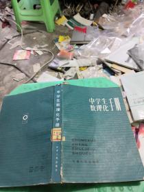中学生数理化手册